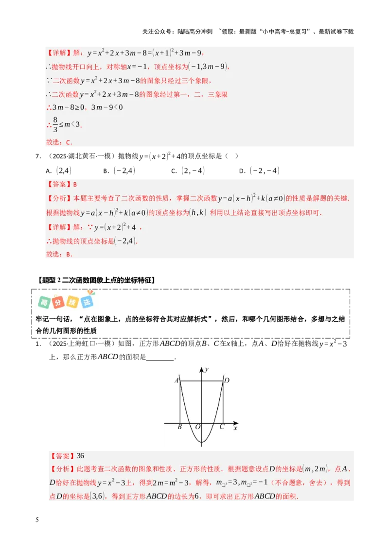 热点05二次函数的图象及简单应用（8大题型+高分技法+限时提升练）（解析版）_02中考总复习（2026版更新中）_02-数学-中考总复习_2025中考复习资料_2025年中考数学二轮重点专题专练