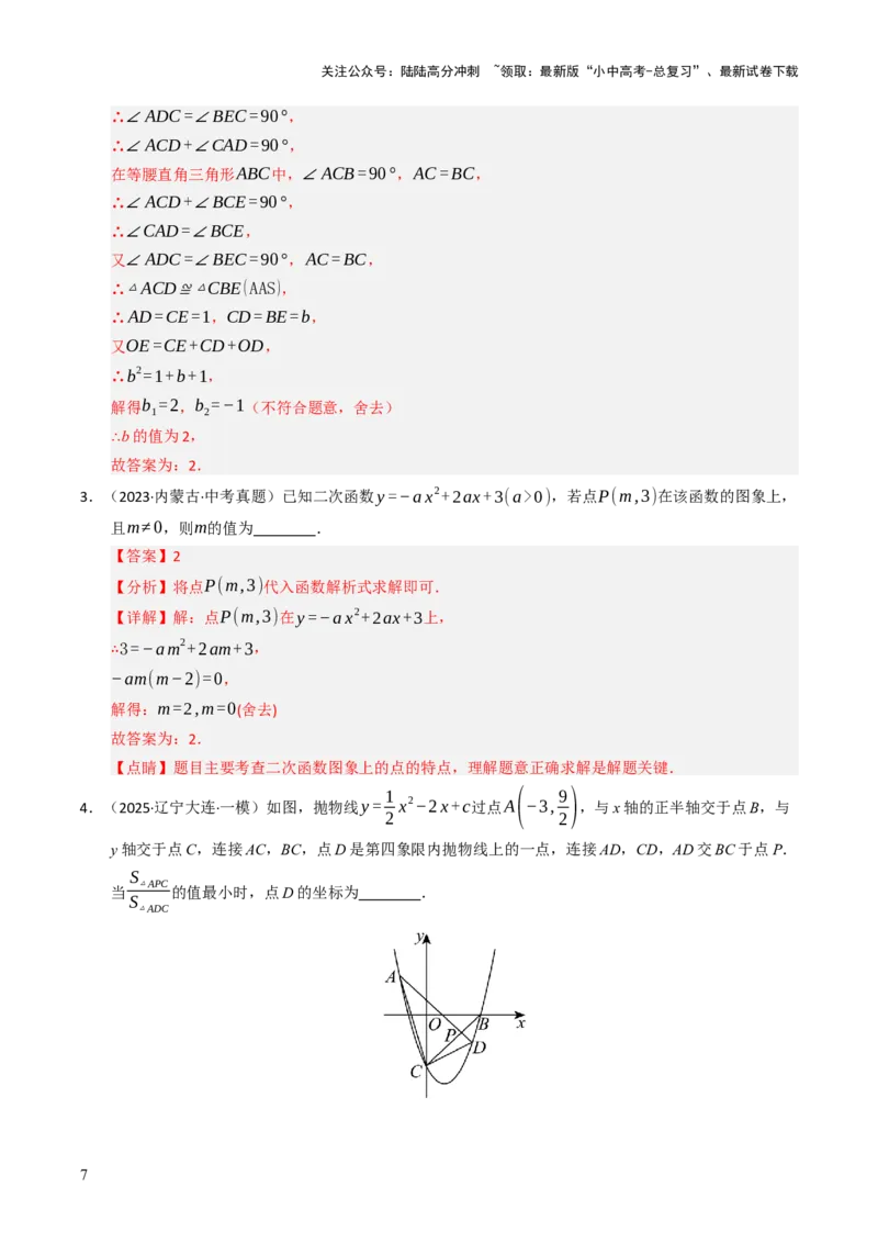 热点05二次函数的图象及简单应用（8大题型+高分技法+限时提升练）（解析版）_02中考总复习（2026版更新中）_02-数学-中考总复习_2025中考复习资料_2025年中考数学二轮重点专题专练