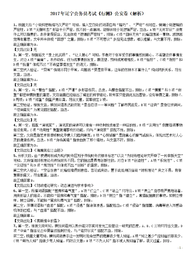 2017年辽宁公务员考试《行测》真题（公安卷）答案及解析_34省+国考真题_34省考+国考pdf版推荐用这个版本_34省行测+申论真题pdf推荐用这个版本_辽宁公务员考试真题pdf版