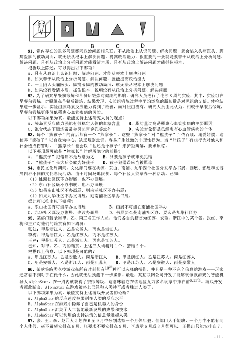 2020年江苏公务员考试《行测》真题（B类）_34省+国考真题_34省考+国考pdf版推荐用这个版本_34省行测+申论真题pdf推荐用这个版本_江苏公务员考试真题pdf版_行测题目