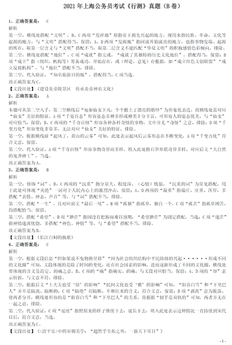2021年上海公务员考试《行测》真题（B卷）参考答案及解析_34省+国考真题_34省考+国考pdf版推荐用这个版本_34省行测+申论真题pdf推荐用这个版本_上海公务员考试真题pdf版