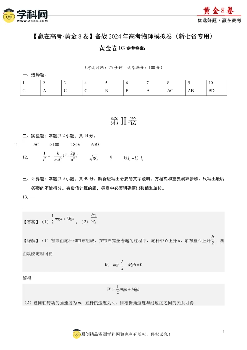黄金卷03-赢在高考&middot;黄金8卷备战2024年高考物理模拟卷（新七省专用）（答案版）_4.2025物理总复习_2024年新高考资料_4.2024高考模拟预测试卷