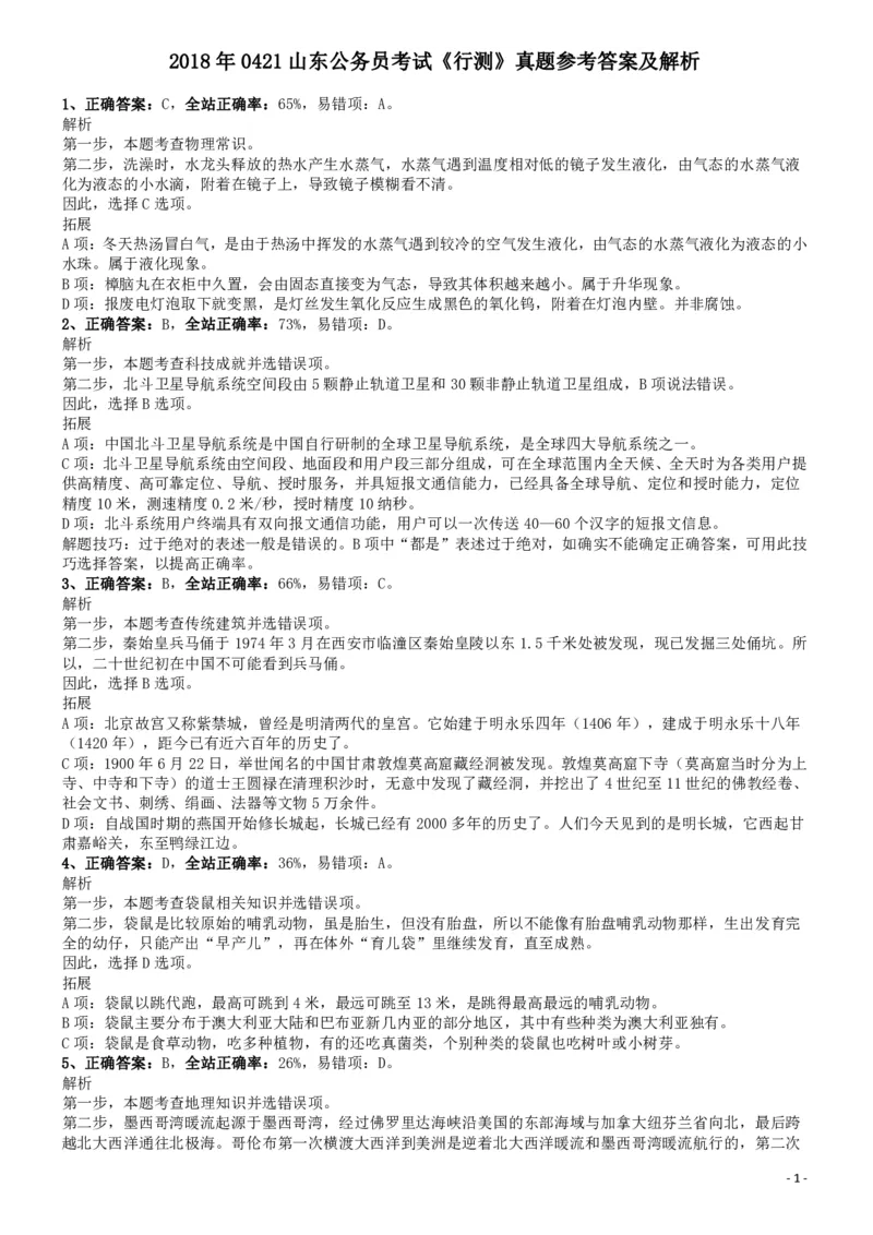 2018年0421山东公务员考试《行测》真题参考答案及解析_34省+国考真题_34省考+国考pdf版推荐用这个版本_34省行测+申论真题pdf推荐用这个版本_山东公务员考试真题pdf版_答案及解析