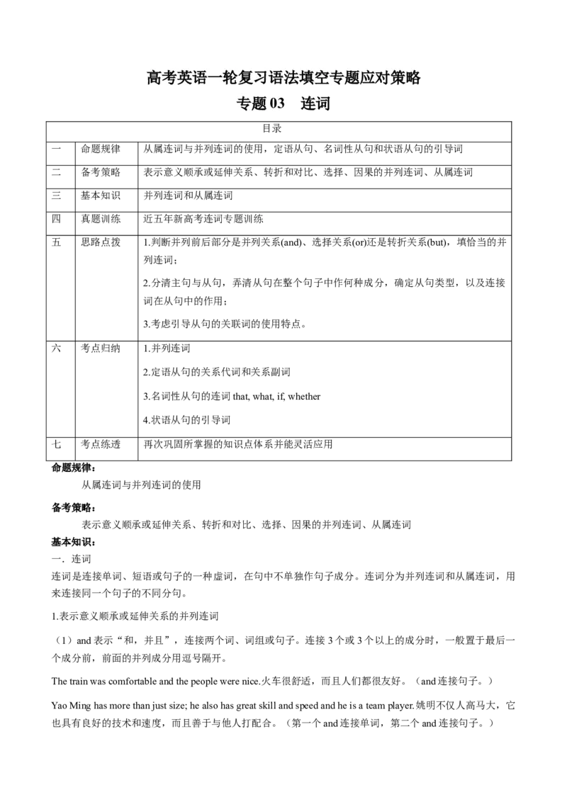 专题03连词(原卷版)_3.2025英语总复习_2024年新高考资料_3.2024专项复习_[高考字典]2024年高考英语一轮复习语法填空专题应对策略(通用版)
