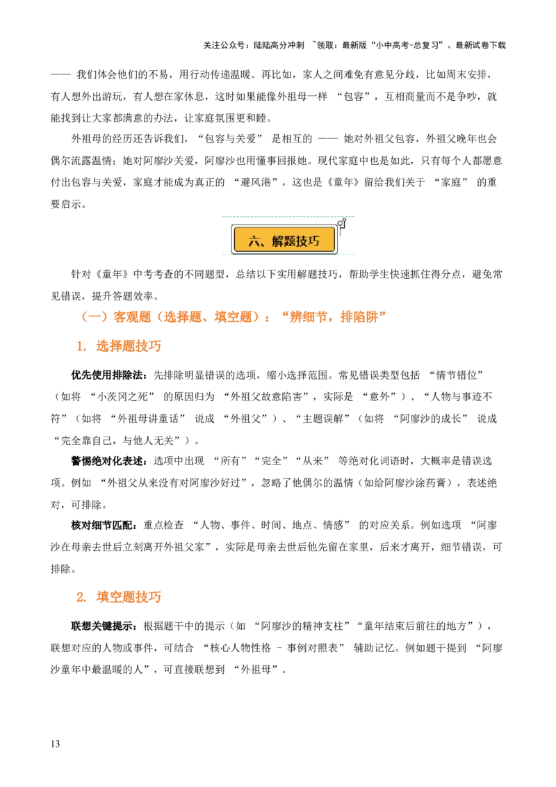 第01讲《童年》整本书阅读(讲义）-上好课2026年中考语文一轮复习名著阅读(全国通用)_02中考总复习（2026版更新中）_01-语文-中考总复习_2026年中考复习（更新中）