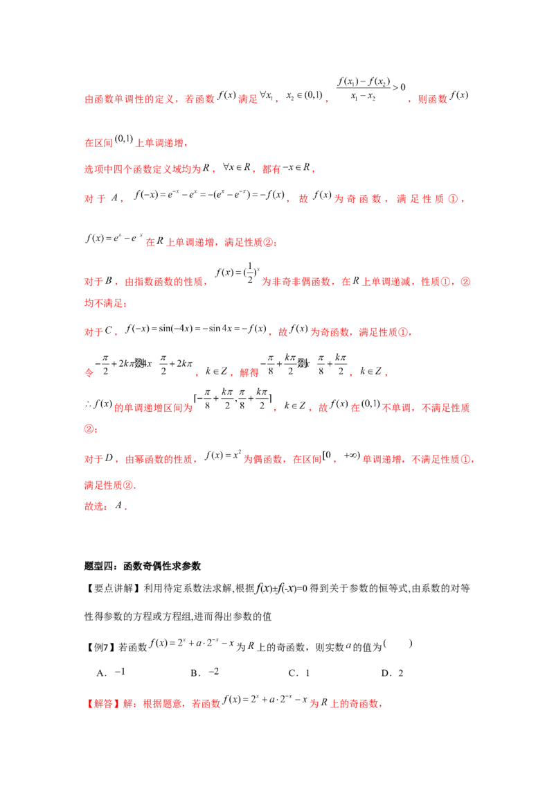 专题03函数的奇偶性、周期性、对称性（解析版）_2.2025数学总复习_2024年新高考资料_3.2024专项复习_更新中2024年新高考数学一轮复习之题型归纳与重难专题突破提升（新高考专用）