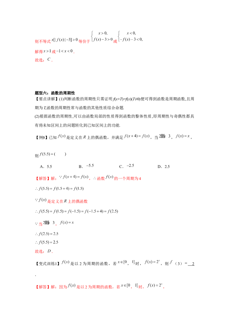 专题03函数的奇偶性、周期性、对称性（解析版）_2.2025数学总复习_2024年新高考资料_3.2024专项复习_更新中2024年新高考数学一轮复习之题型归纳与重难专题突破提升（新高考专用）