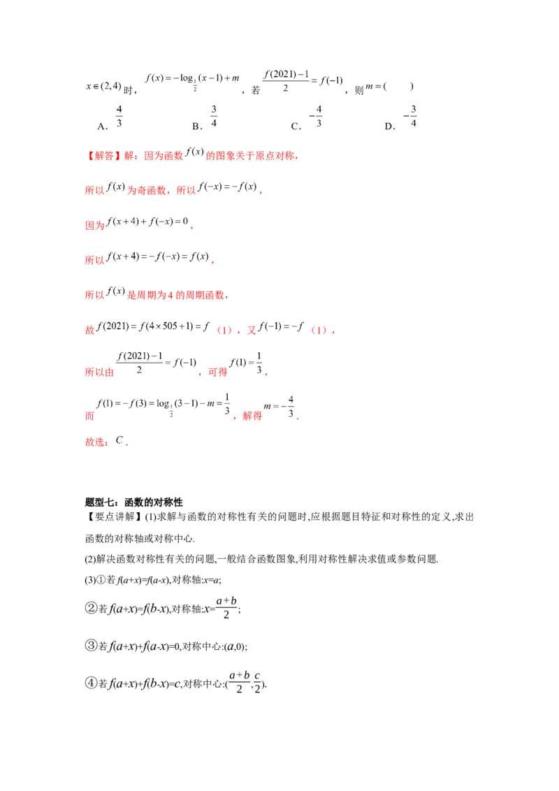 专题03函数的奇偶性、周期性、对称性（解析版）_2.2025数学总复习_2024年新高考资料_3.2024专项复习_更新中2024年新高考数学一轮复习之题型归纳与重难专题突破提升（新高考专用）