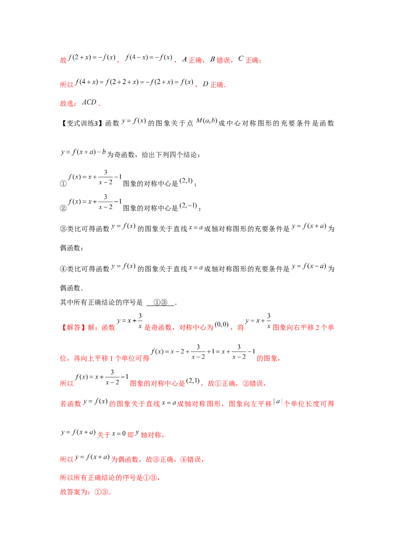 专题03函数的奇偶性、周期性、对称性（解析版）_2.2025数学总复习_2024年新高考资料_3.2024专项复习_更新中2024年新高考数学一轮复习之题型归纳与重难专题突破提升（新高考专用）