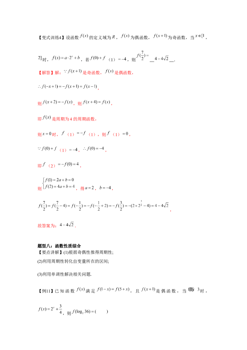 专题03函数的奇偶性、周期性、对称性（解析版）_2.2025数学总复习_2024年新高考资料_3.2024专项复习_更新中2024年新高考数学一轮复习之题型归纳与重难专题突破提升（新高考专用）