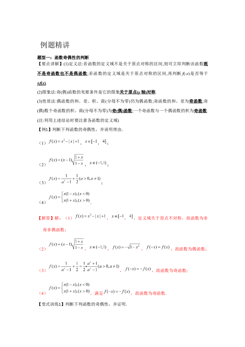 专题03函数的奇偶性、周期性、对称性（解析版）_2.2025数学总复习_2024年新高考资料_3.2024专项复习_更新中2024年新高考数学一轮复习之题型归纳与重难专题突破提升（新高考专用）