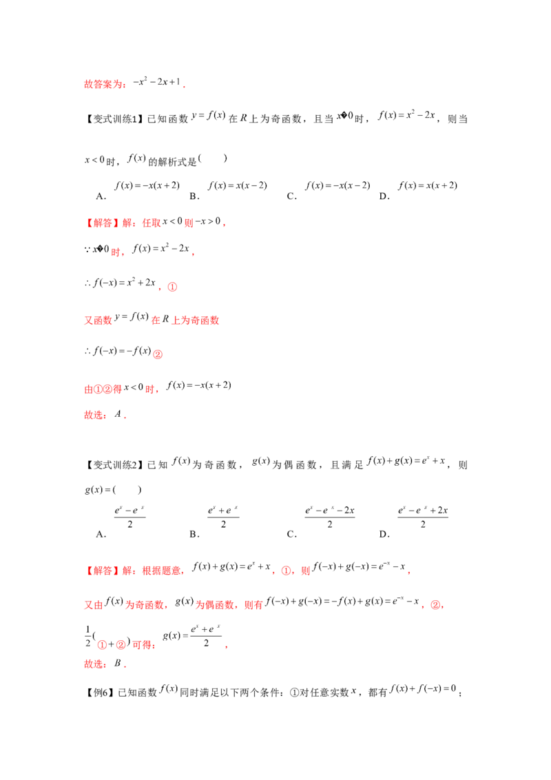 专题03函数的奇偶性、周期性、对称性（解析版）_2.2025数学总复习_2024年新高考资料_3.2024专项复习_更新中2024年新高考数学一轮复习之题型归纳与重难专题突破提升（新高考专用）