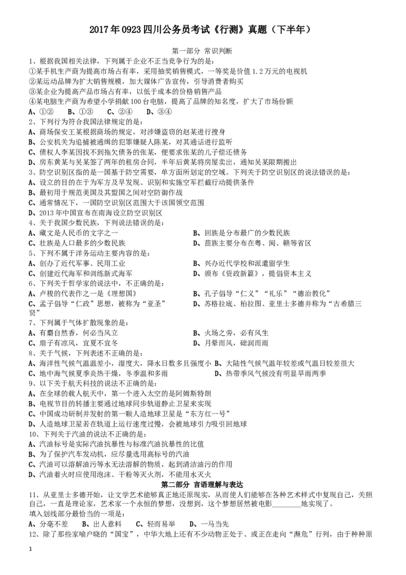 2017年0923四川公务员考试《行测》真题（下半年）_34省+国考真题_此文件夹为word版,不推荐使用_此word版为,不推荐使用_此word版为,不推荐使用_题目