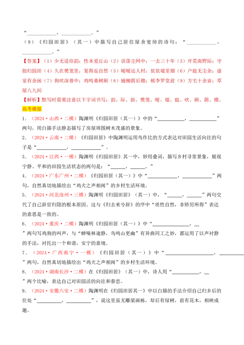 专题02：名篇名句默写必修上册16篇（解析版）-上好课2025年高考语文一轮复习知识清单_1.2025语文总复习_2025年新高考资料_一轮复习_2025年高考语文一轮复习知识清单