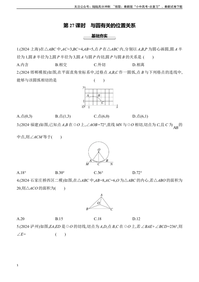 第27课时　与圆有关的位置关系2025年中考数学一轮专题复习强化练习（含答案）_02中考总复习（2026版更新中）_02-数学-中考总复习_2025中考复习资料