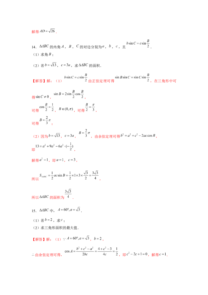 专题04余弦定理、正弦定理（解析版）_2.2025数学总复习_2024年新高考资料_3.2024专项复习_更新中2024年新高考数学一轮复习之题型归纳与重难专题突破提升（新高考专用）