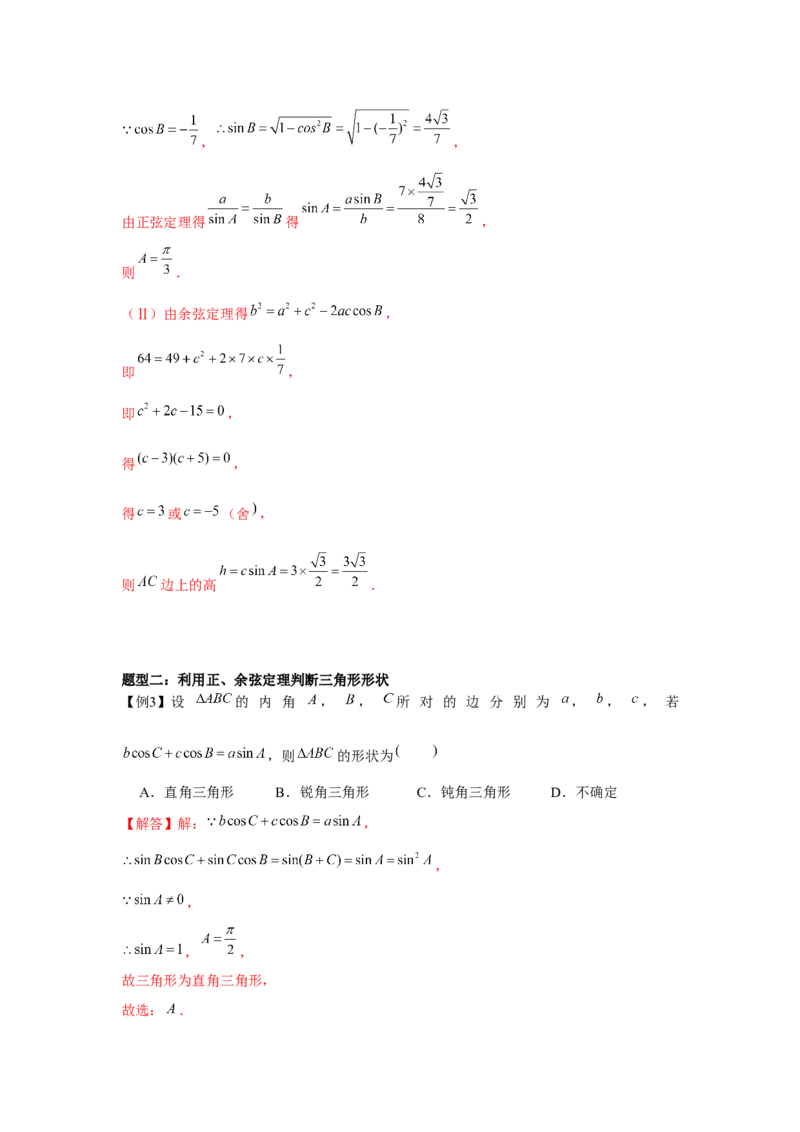 专题04余弦定理、正弦定理（解析版）_2.2025数学总复习_2024年新高考资料_3.2024专项复习_更新中2024年新高考数学一轮复习之题型归纳与重难专题突破提升（新高考专用）