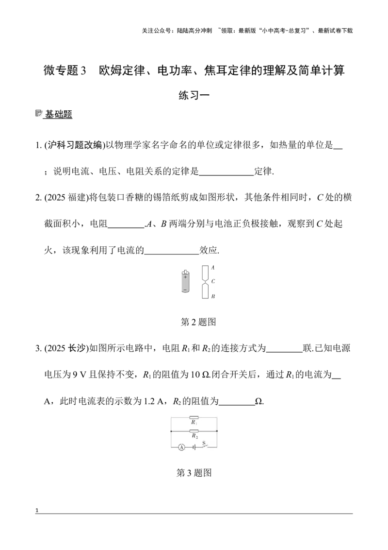 第13讲微专题3　欧姆定律、电功率、焦耳定律的理解及简单计算（含答案）2026年中考物理一轮复习专题练习（安徽）_02中考总复习（2026版更新中）_04-物理-中考总复习