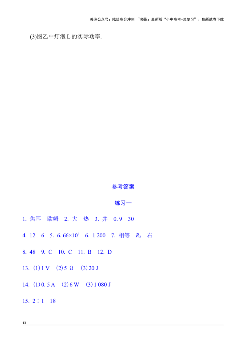 第13讲微专题3　欧姆定律、电功率、焦耳定律的理解及简单计算（含答案）2026年中考物理一轮复习专题练习（安徽）_02中考总复习（2026版更新中）_04-物理-中考总复习