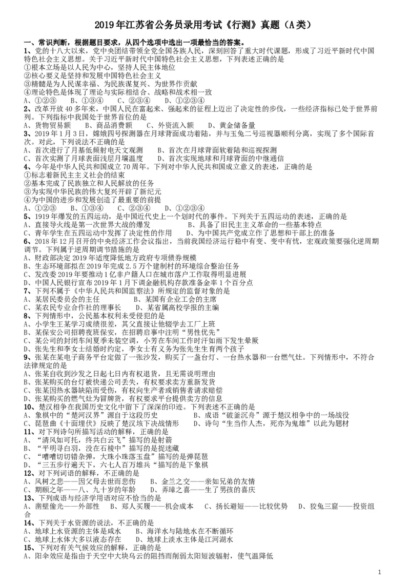 2019年江苏公务员考试《行测》试卷（A卷）_34省+国考真题_此文件夹为word版,不推荐使用_此word版为,不推荐使用_此word版为,不推荐使用_江苏行测+申论09-22