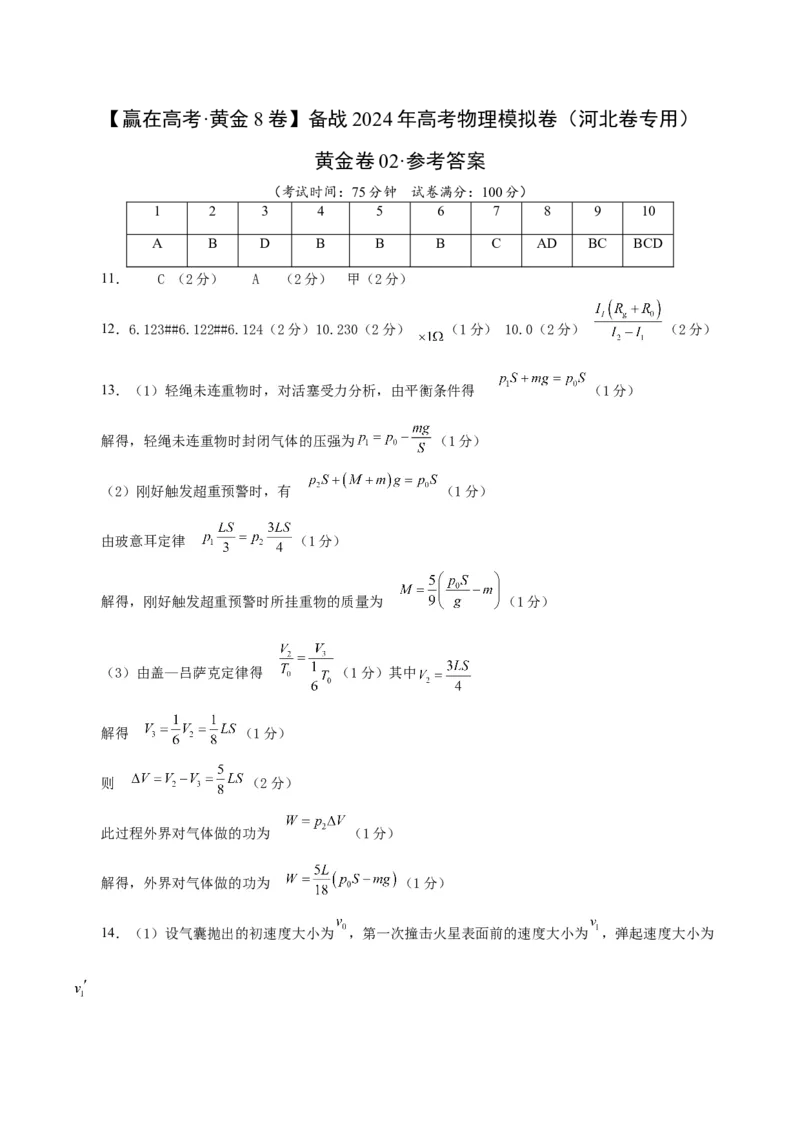 黄金卷02-赢在高考&middot;黄金8卷备战2024年高考物理模拟卷（河北卷专用）（参考答案）_4.2025物理总复习_2024年新高考资料_4.2024高考模拟预测试卷