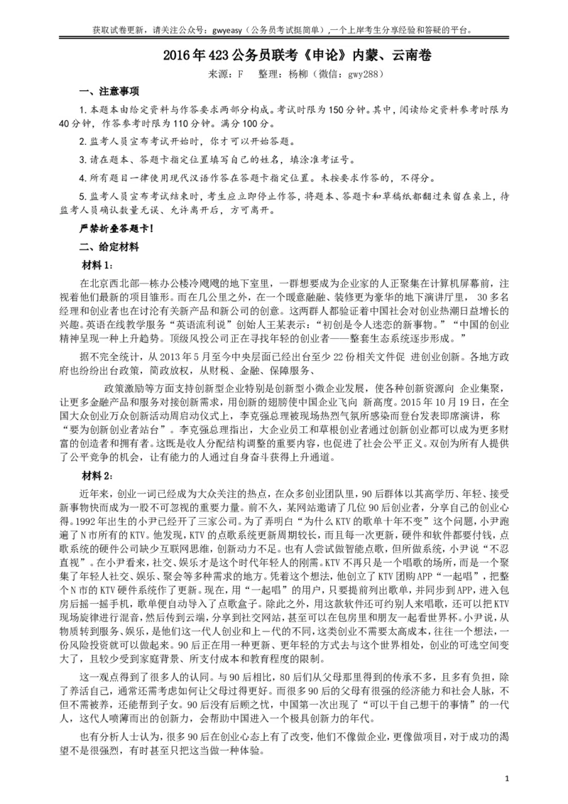 2016年423公务员联考《申论》真题（内蒙、云南卷）及参考答案_34省+国考真题_此文件夹为word版,不推荐使用_此word版为,不推荐使用_此word版为,不推荐使用_859
