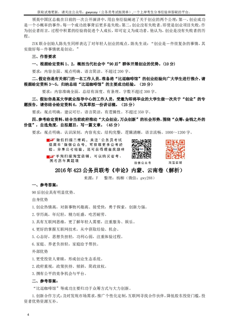 2016年423公务员联考《申论》真题（内蒙、云南卷）及参考答案_34省+国考真题_此文件夹为word版,不推荐使用_此word版为,不推荐使用_此word版为,不推荐使用_859