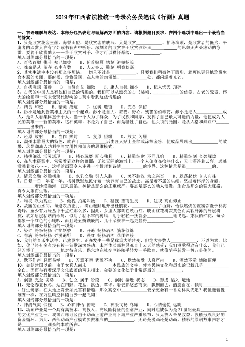 2019年江西省法检统一考录公务员笔试《行测》真题_34省+国考真题_此文件夹为word版,不推荐使用_此word版为,不推荐使用_此word版为,不推荐使用_题目