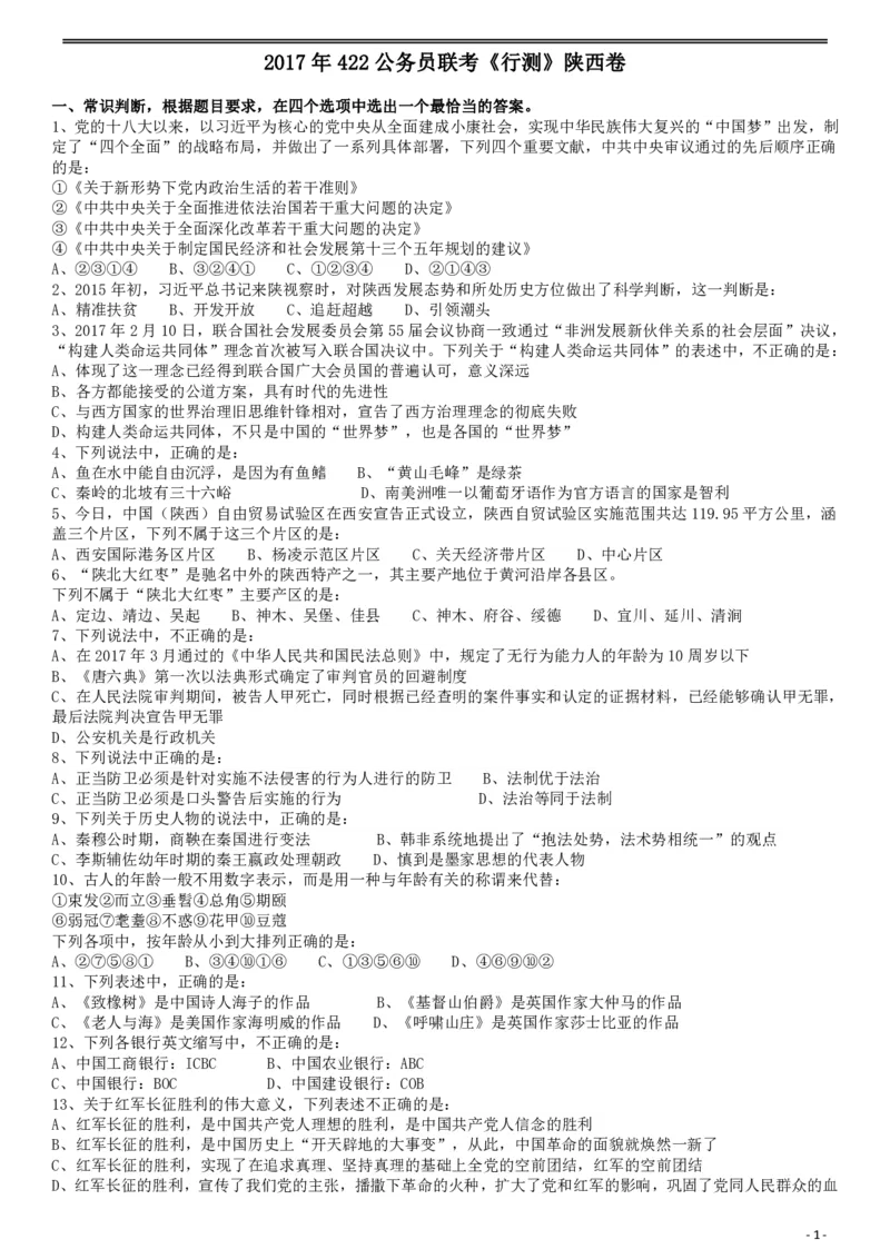 2017年422公务员联考《行测》真题（陕西卷）_34省+国考真题_34省考+国考pdf版推荐用这个版本_34省行测+申论真题pdf推荐用这个版本_陕西公务员考试真题pdf版_题目