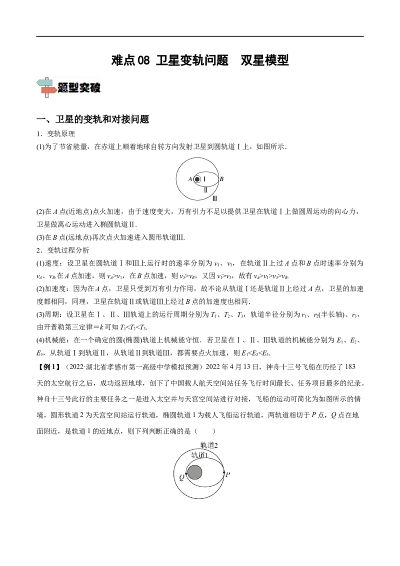 难点08卫星变轨问题　双星模型&mdash;&mdash;全攻略备战2023年高考物理一轮重难点复习（解析版）_4.2025物理总复习_2023年新高复习资料_一轮复习_全攻略备战2023年高考物理一轮重难点复习