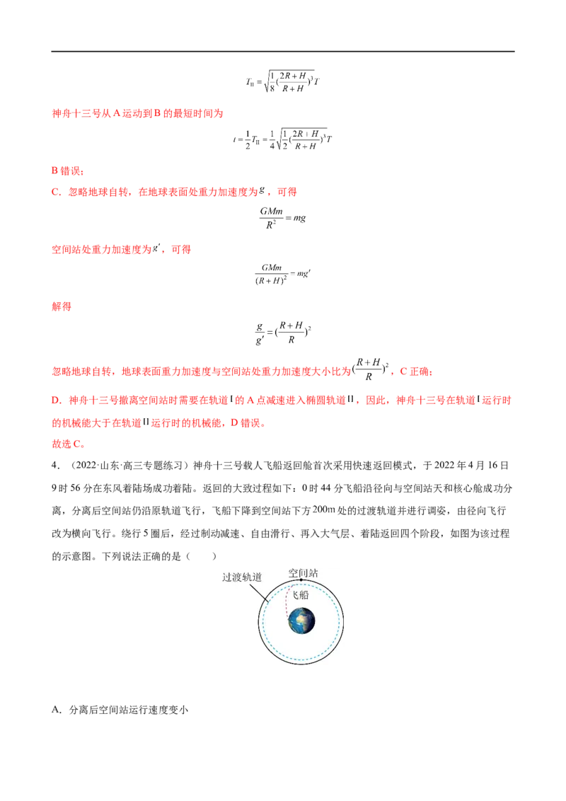 难点08卫星变轨问题　双星模型&mdash;&mdash;全攻略备战2023年高考物理一轮重难点复习（解析版）_4.2025物理总复习_2023年新高复习资料_一轮复习_全攻略备战2023年高考物理一轮重难点复习