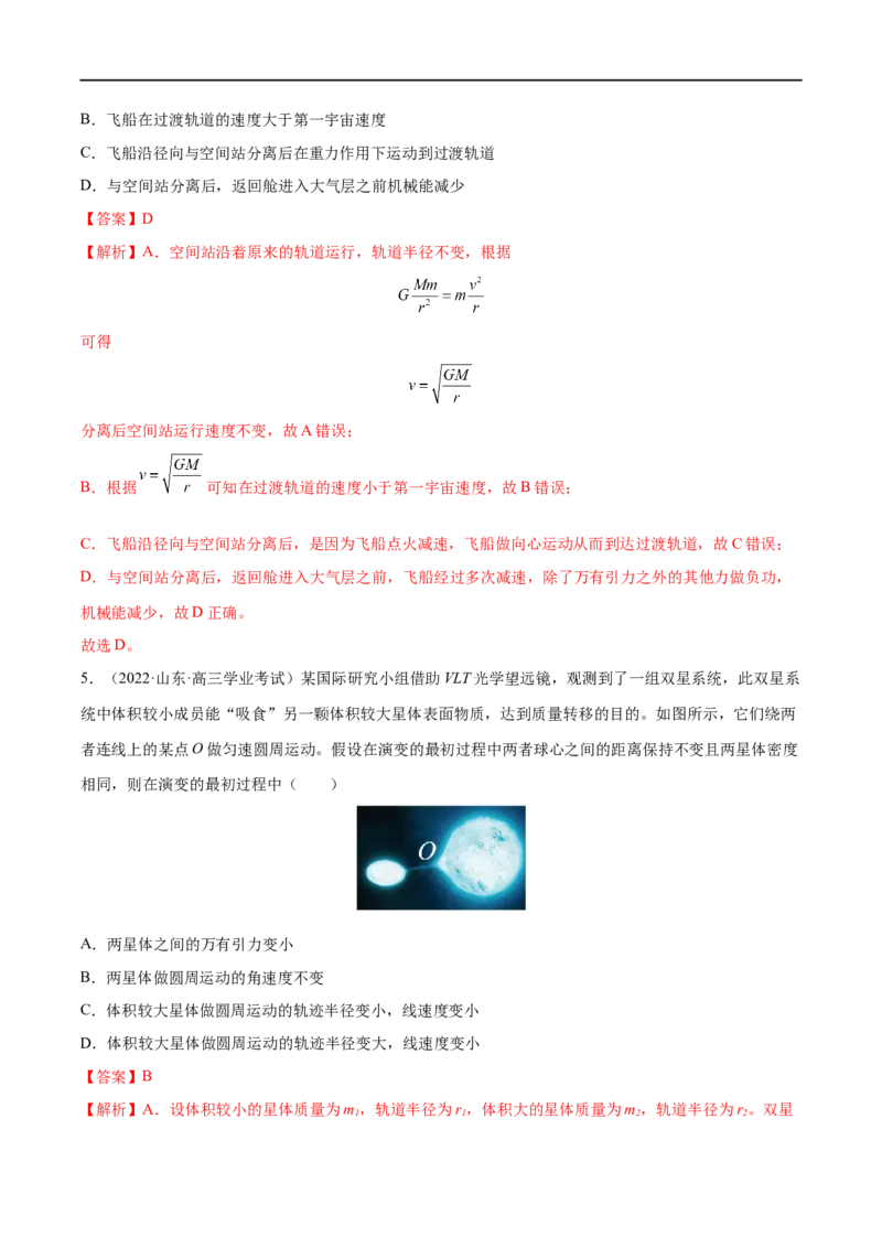 难点08卫星变轨问题　双星模型&mdash;&mdash;全攻略备战2023年高考物理一轮重难点复习（解析版）_4.2025物理总复习_2023年新高复习资料_一轮复习_全攻略备战2023年高考物理一轮重难点复习