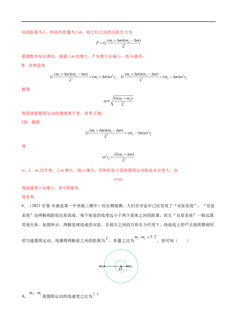 难点08卫星变轨问题　双星模型&mdash;&mdash;全攻略备战2023年高考物理一轮重难点复习（解析版）_4.2025物理总复习_2023年新高复习资料_一轮复习_全攻略备战2023年高考物理一轮重难点复习