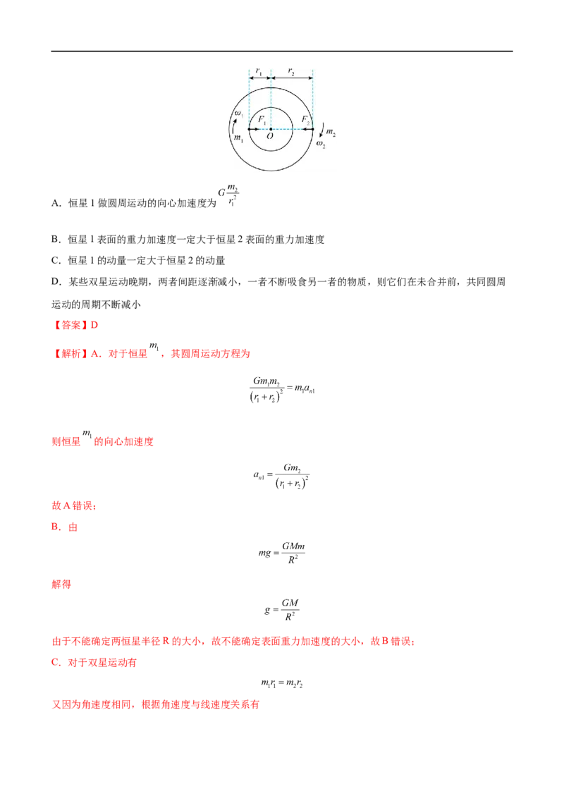 难点08卫星变轨问题　双星模型&mdash;&mdash;全攻略备战2023年高考物理一轮重难点复习（解析版）_4.2025物理总复习_2023年新高复习资料_一轮复习_全攻略备战2023年高考物理一轮重难点复习