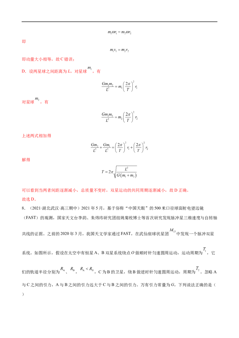 难点08卫星变轨问题　双星模型&mdash;&mdash;全攻略备战2023年高考物理一轮重难点复习（解析版）_4.2025物理总复习_2023年新高复习资料_一轮复习_全攻略备战2023年高考物理一轮重难点复习