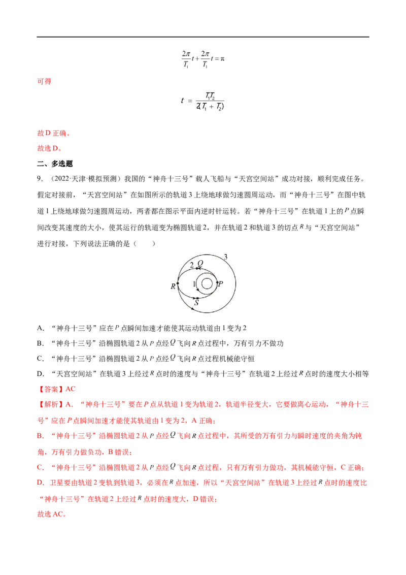 难点08卫星变轨问题　双星模型&mdash;&mdash;全攻略备战2023年高考物理一轮重难点复习（解析版）_4.2025物理总复习_2023年新高复习资料_一轮复习_全攻略备战2023年高考物理一轮重难点复习