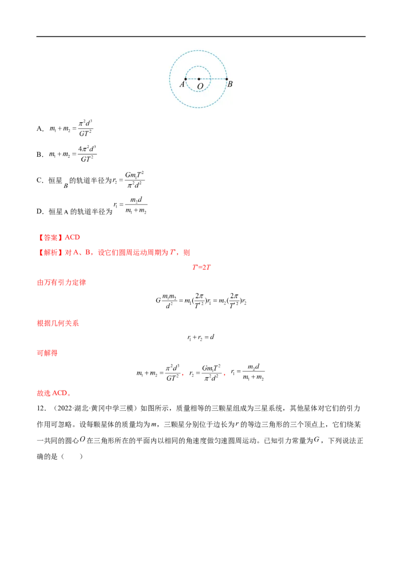 难点08卫星变轨问题　双星模型&mdash;&mdash;全攻略备战2023年高考物理一轮重难点复习（解析版）_4.2025物理总复习_2023年新高复习资料_一轮复习_全攻略备战2023年高考物理一轮重难点复习