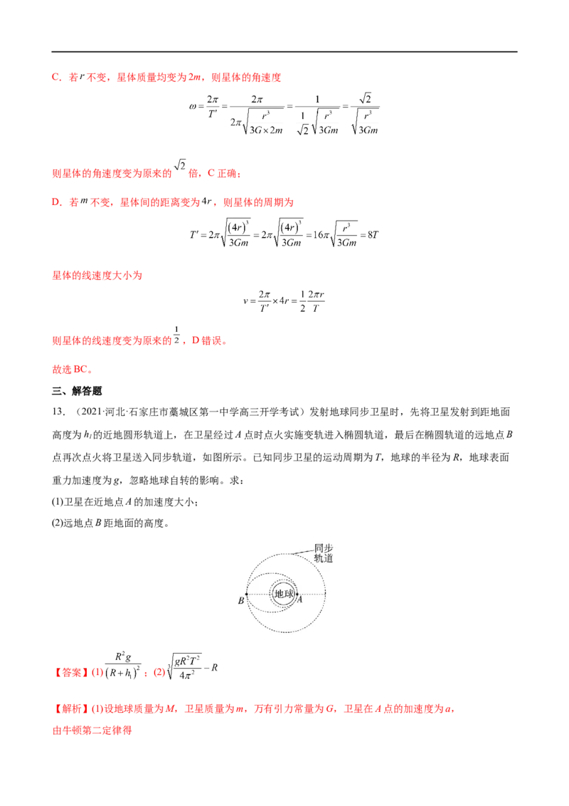 难点08卫星变轨问题　双星模型&mdash;&mdash;全攻略备战2023年高考物理一轮重难点复习（解析版）_4.2025物理总复习_2023年新高复习资料_一轮复习_全攻略备战2023年高考物理一轮重难点复习