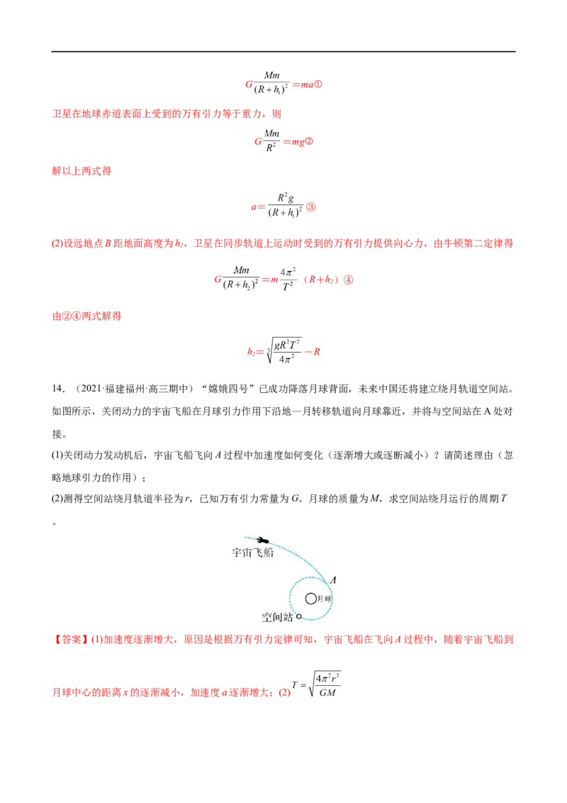 难点08卫星变轨问题　双星模型&mdash;&mdash;全攻略备战2023年高考物理一轮重难点复习（解析版）_4.2025物理总复习_2023年新高复习资料_一轮复习_全攻略备战2023年高考物理一轮重难点复习