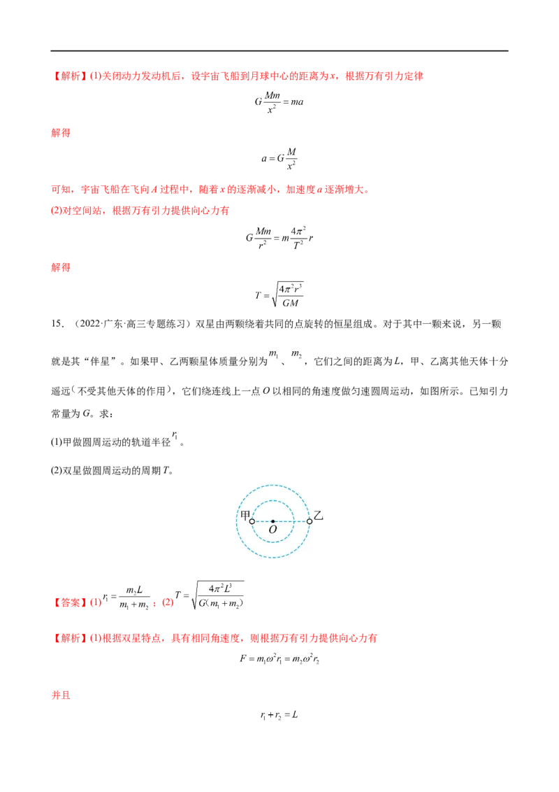 难点08卫星变轨问题　双星模型&mdash;&mdash;全攻略备战2023年高考物理一轮重难点复习（解析版）_4.2025物理总复习_2023年新高复习资料_一轮复习_全攻略备战2023年高考物理一轮重难点复习