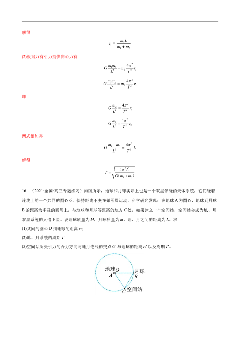 难点08卫星变轨问题　双星模型&mdash;&mdash;全攻略备战2023年高考物理一轮重难点复习（解析版）_4.2025物理总复习_2023年新高复习资料_一轮复习_全攻略备战2023年高考物理一轮重难点复习