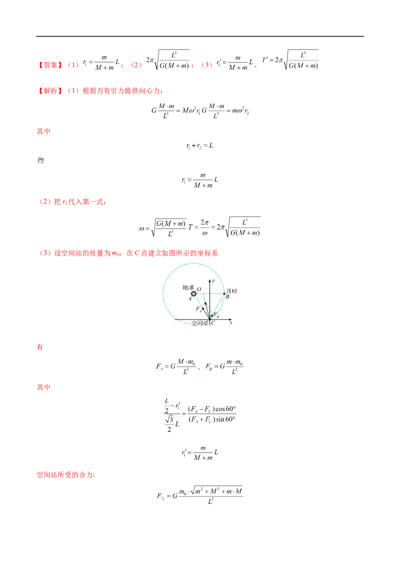 难点08卫星变轨问题　双星模型&mdash;&mdash;全攻略备战2023年高考物理一轮重难点复习（解析版）_4.2025物理总复习_2023年新高复习资料_一轮复习_全攻略备战2023年高考物理一轮重难点复习