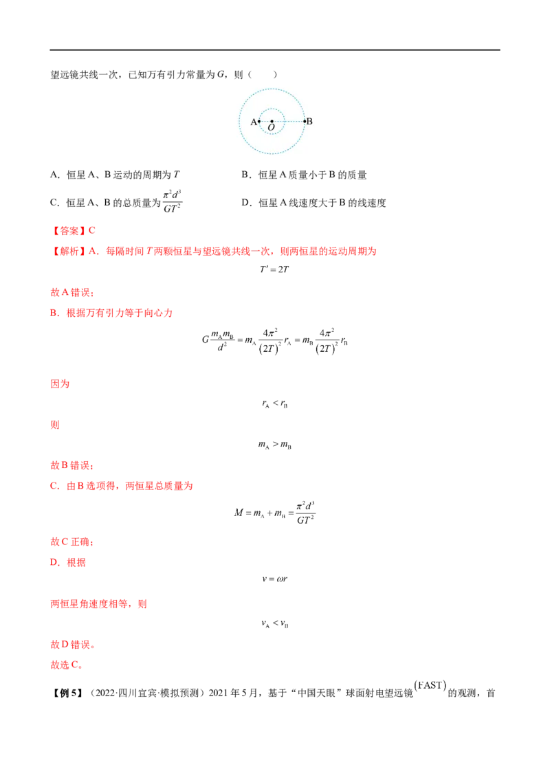 难点08卫星变轨问题　双星模型&mdash;&mdash;全攻略备战2023年高考物理一轮重难点复习（解析版）_4.2025物理总复习_2023年新高复习资料_一轮复习_全攻略备战2023年高考物理一轮重难点复习