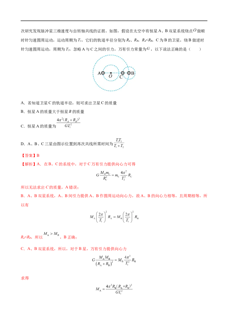 难点08卫星变轨问题　双星模型&mdash;&mdash;全攻略备战2023年高考物理一轮重难点复习（解析版）_4.2025物理总复习_2023年新高复习资料_一轮复习_全攻略备战2023年高考物理一轮重难点复习