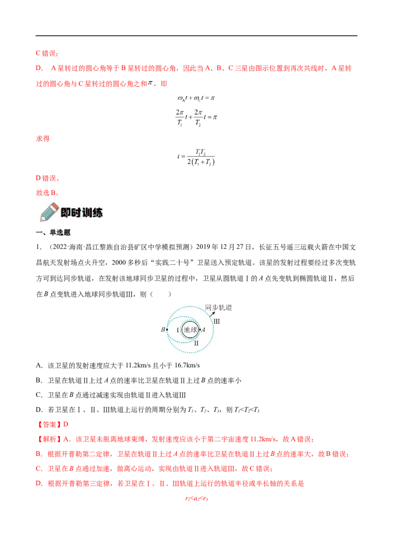 难点08卫星变轨问题　双星模型&mdash;&mdash;全攻略备战2023年高考物理一轮重难点复习（解析版）_4.2025物理总复习_2023年新高复习资料_一轮复习_全攻略备战2023年高考物理一轮重难点复习
