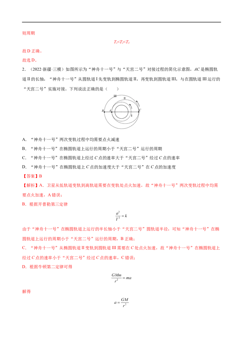 难点08卫星变轨问题　双星模型&mdash;&mdash;全攻略备战2023年高考物理一轮重难点复习（解析版）_4.2025物理总复习_2023年新高复习资料_一轮复习_全攻略备战2023年高考物理一轮重难点复习