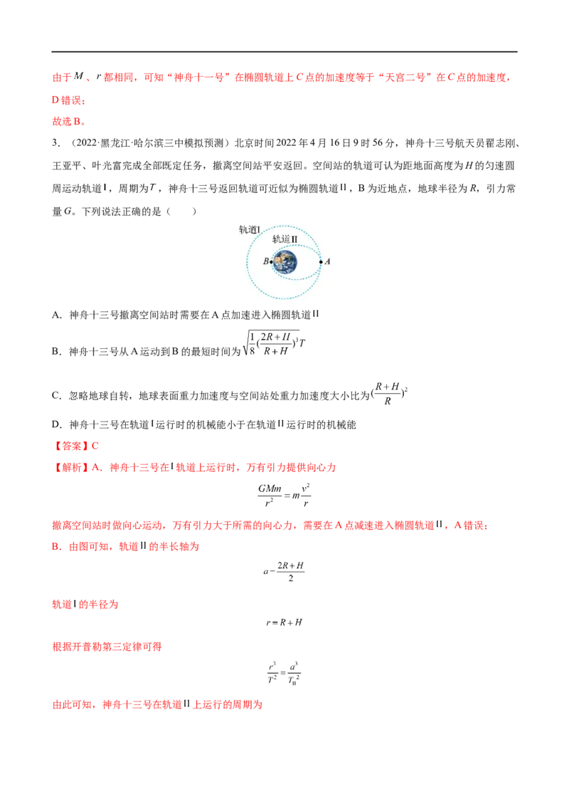 难点08卫星变轨问题　双星模型&mdash;&mdash;全攻略备战2023年高考物理一轮重难点复习（解析版）_4.2025物理总复习_2023年新高复习资料_一轮复习_全攻略备战2023年高考物理一轮重难点复习