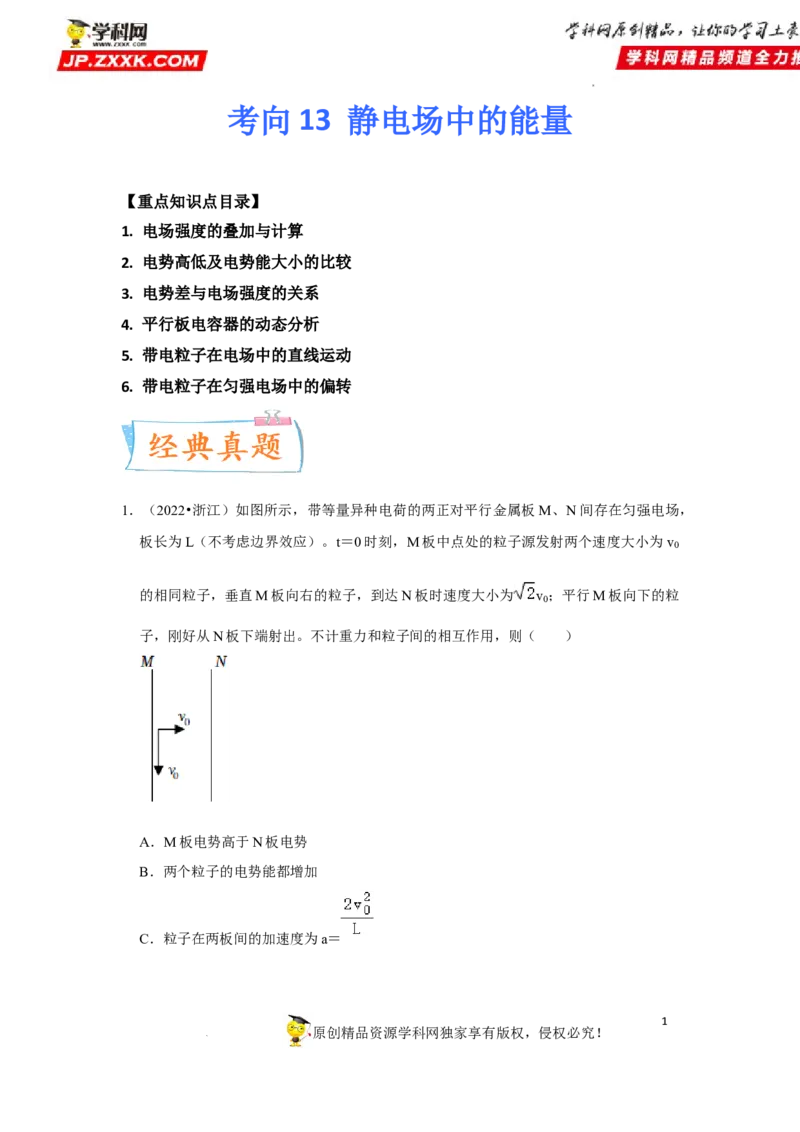 考向13静电场中的能量-备战2023年高考物理一轮复习考点微专题（全国通用）（原卷版）_4.2025物理总复习_赠品通用版（老高考）复习资料_一轮复习