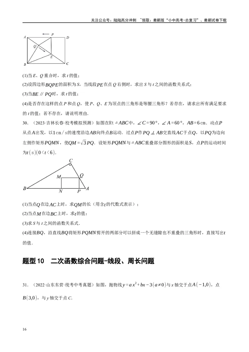 第14讲二次函数的应用（练习）（原卷版）_02中考总复习（2026版更新中）_02-数学-中考总复习_2024年中考复习资料_一轮复习资料_配套练习（原卷版+解析版）