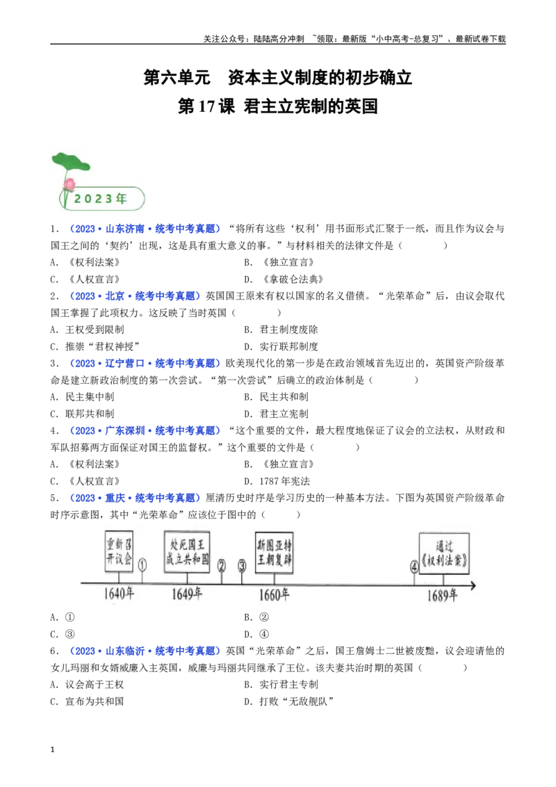 第17课君主立宪制的英国（原卷版）_02中考总复习（2026版更新中）_06-历史-中考总复习_2024年中考复习资料_专项复习资料_完三年（2021-2023）中考历史真题分项汇编（全国通用）